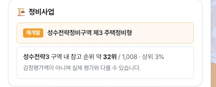 필지 상세 정비사업 카드 — 구역 내 참고 순위 예시